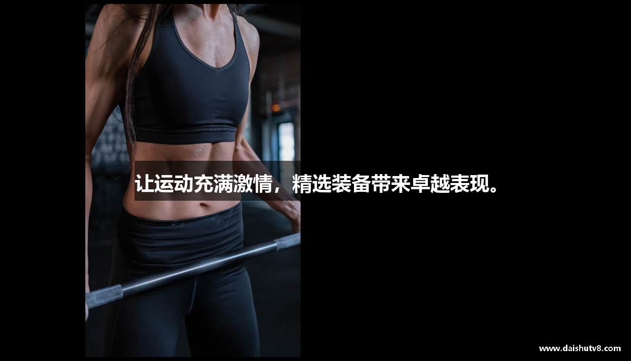 让运动充满激情，精选装备带来卓越表现。